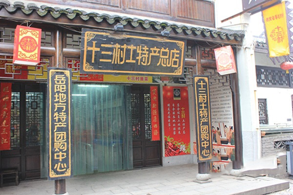 十三村加盟费用