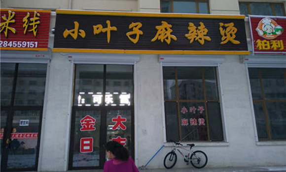 小叶子麻辣烫加盟费用
