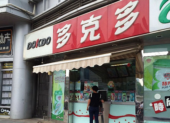 多克多炸鸡汉堡加盟费用