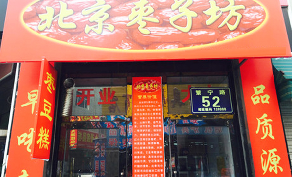 北京枣子坊加盟费用