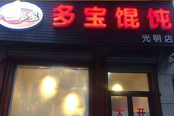 多宝馄饨加盟费用
