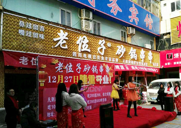 老位子砂锅串串加盟费用