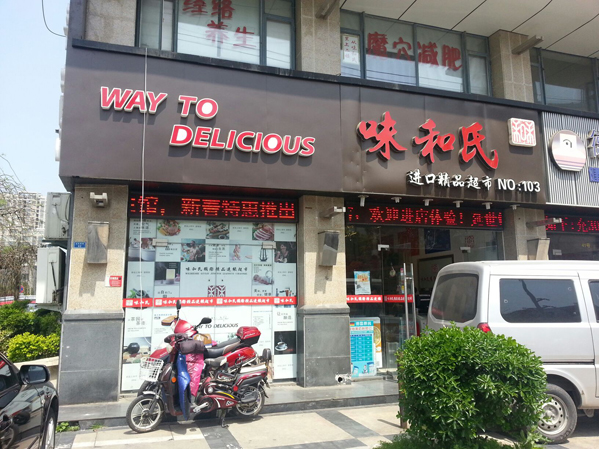 味和氏进口精品超市加盟费用