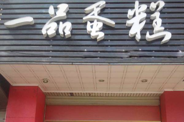 一品蛋糕加盟费用