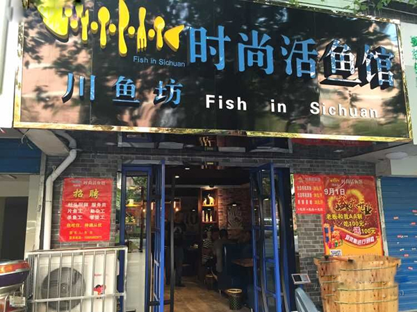 川鱼坊加盟费用