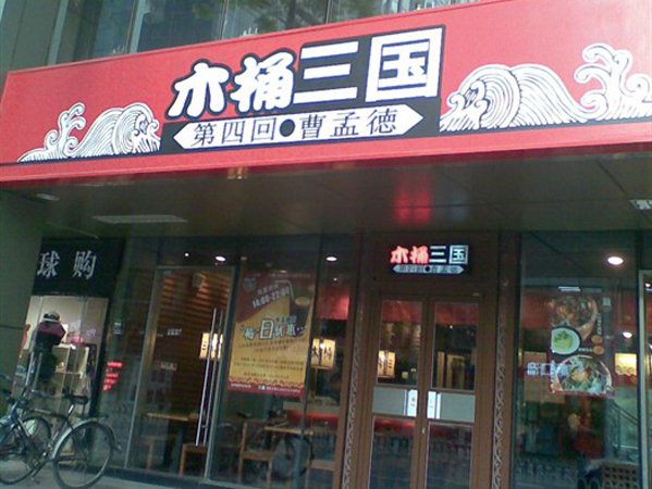 木桶三国加盟费用