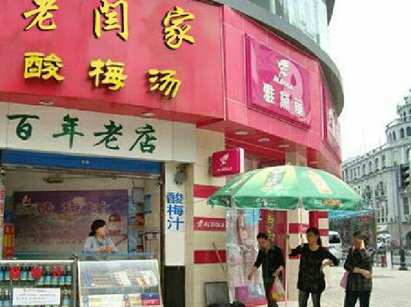 老闫家酸梅汤加盟费用