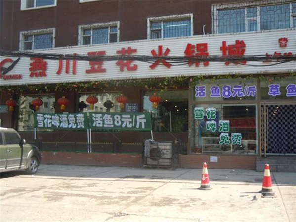 燕川豆花火锅加盟费用