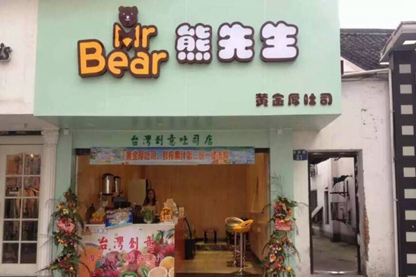 熊先生加盟费用