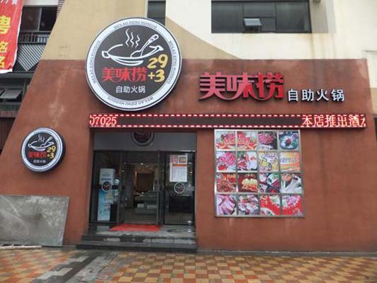 美味捞自助火锅加盟费用