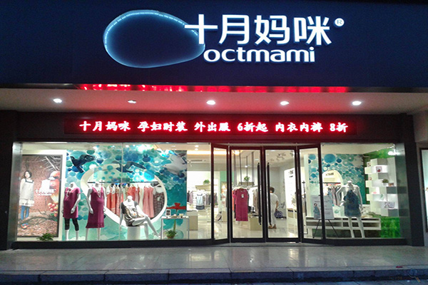 十月妈咪加盟费用