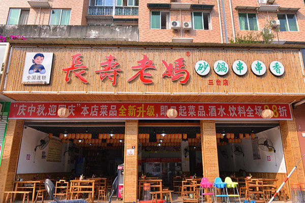长寿老妈砂锅串串香加盟费用