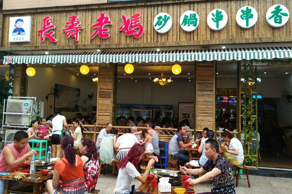 长寿老妈砂锅串串香加盟费用