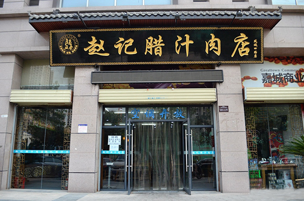 赵家腊汁肉加盟费用