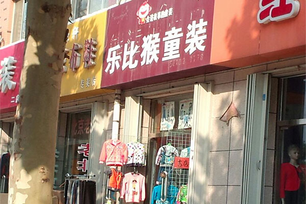 乐比猴童装加盟费用
