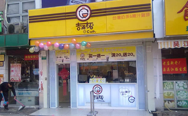 吉满杯加盟费用