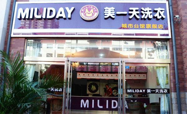 美一天干洗加盟费用