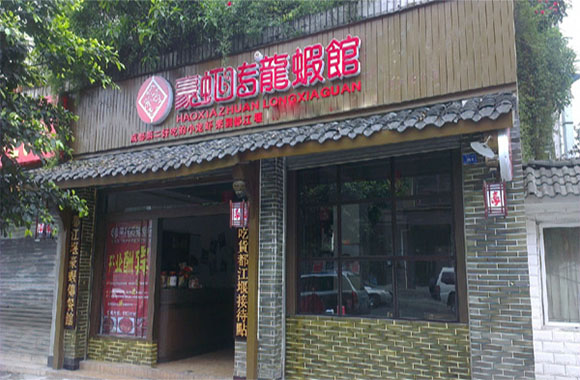 豪虾传加盟费用