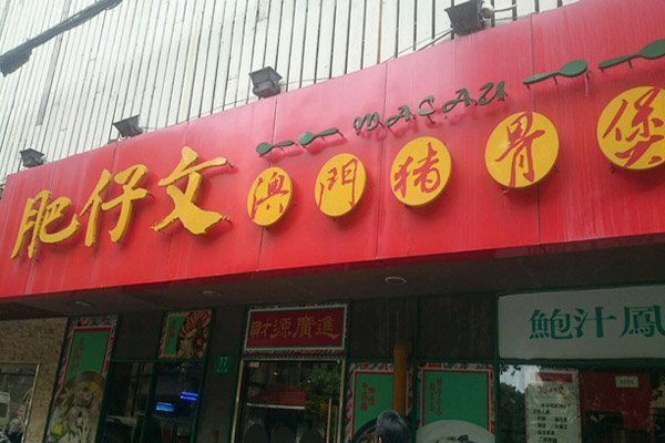 肥仔文猪骨煲加盟费用