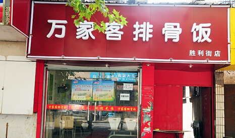 万家客排骨饭加盟费用