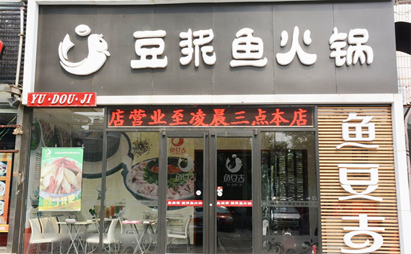 鱼豆吉豆浆鱼火锅加盟费用