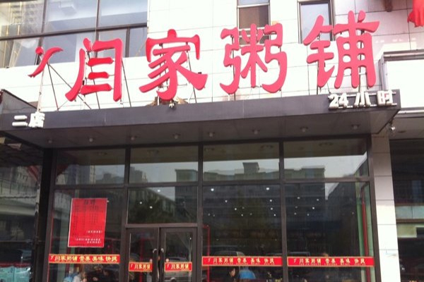 闫家粥铺加盟费用
