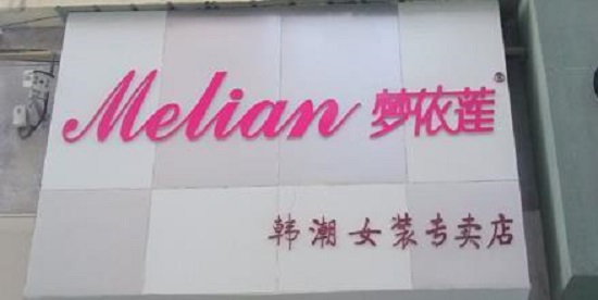 梦依莲女装加盟费用