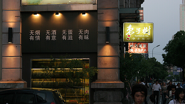 枣子树素食餐厅加盟费用