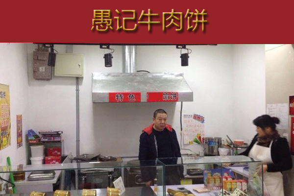 愚记牛肉饼加盟费用