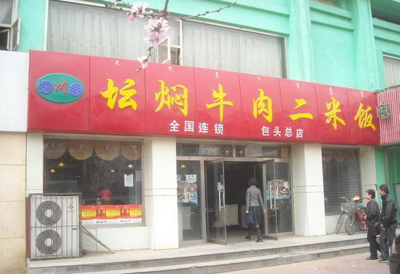 坛焖牛肉二米饭加盟费用