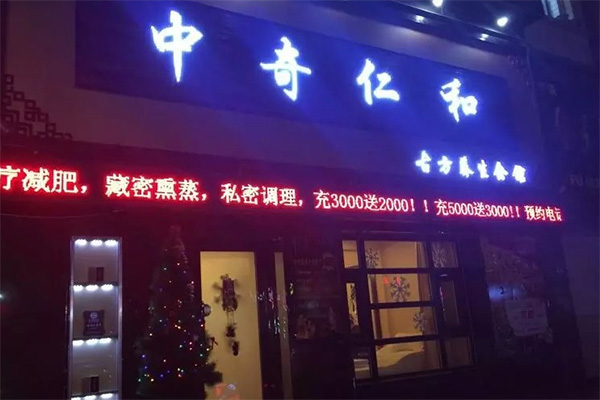 中奇仁和养生馆加盟费用