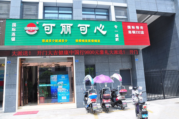 可丽可心减肥加盟费用