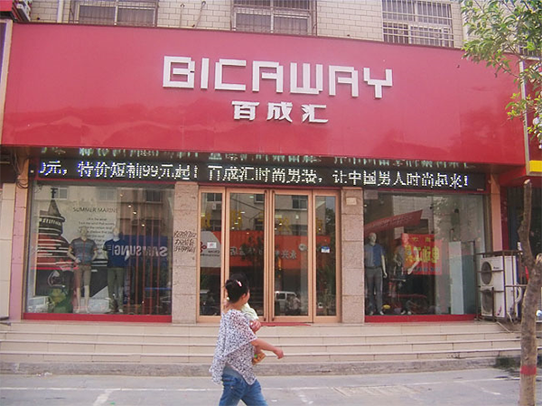 百成汇男装加盟费用