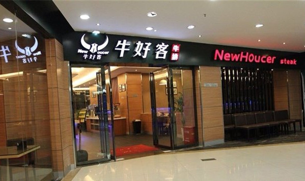 牛好客牛排加盟费用