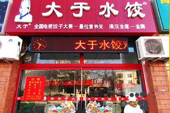 大于水饺加盟费用