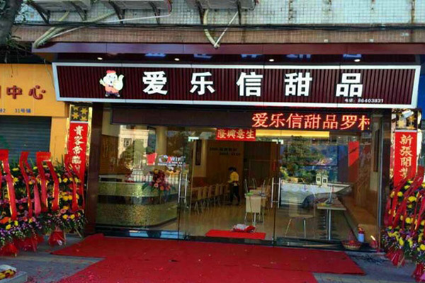 爱乐信甜品加盟费用