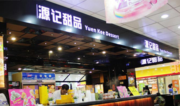 源记甜品加盟费用