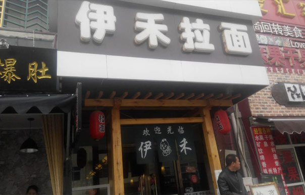 伊禾拉面加盟费用
