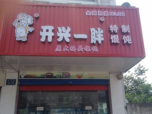 开心一胖馄饨店加盟费用