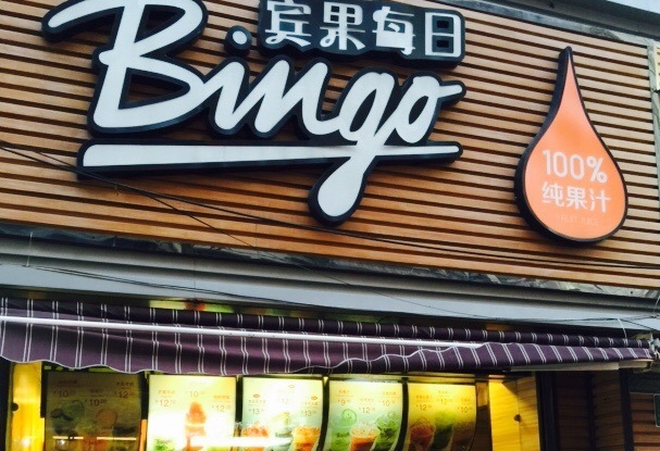 宾果果汁加盟费用
