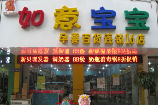 如意宝宝加盟费用