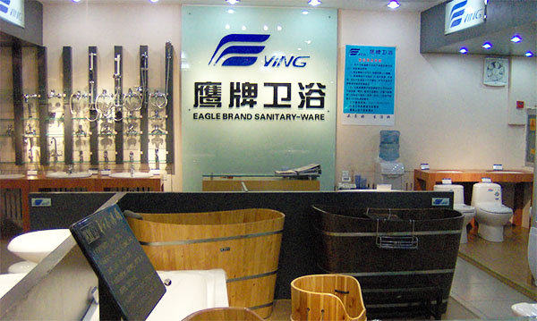 鹰牌卫浴加盟费用