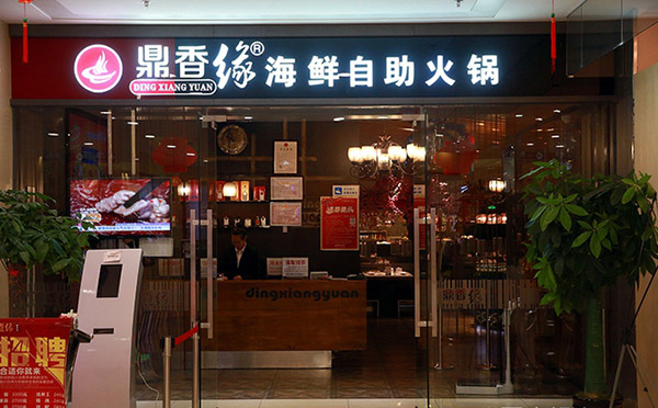 鼎香缘海鲜自助火锅加盟费用