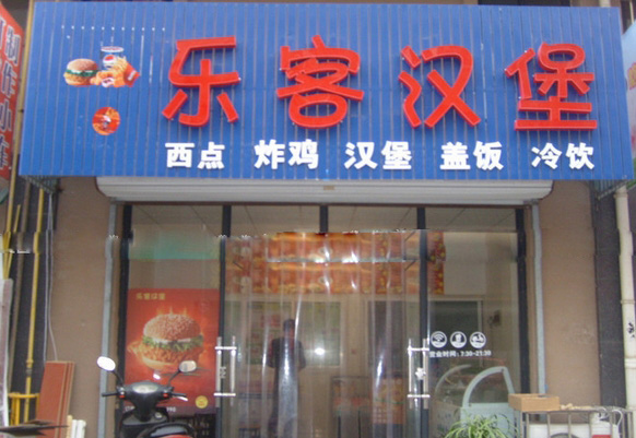 乐客汉堡加盟费用