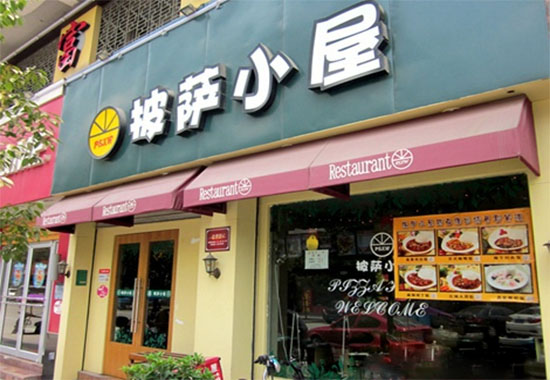 披萨小屋加盟费用