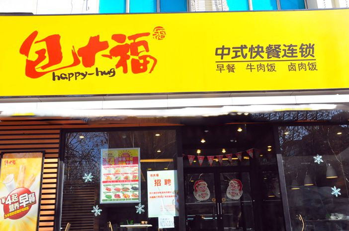 包大福加盟费用