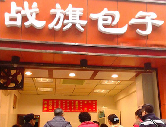 战旗包子加盟费用