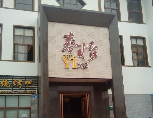 春怡火锅加盟费用