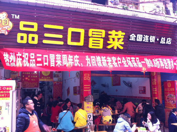 品三口冒菜加盟费用