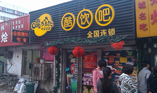 魔力多饮加盟费用